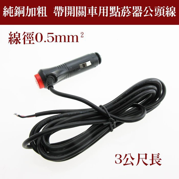 全銅帶開關車充/車載設備電源線 12V 5A 點煙器公頭 電源延長線   3公尺長 按鈕開關