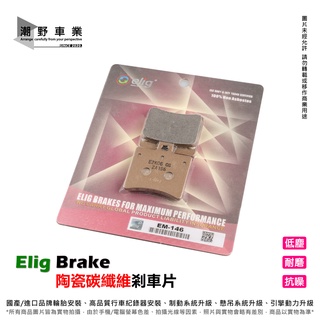 臺中潮野車業 Elig 陶瓷碳纖維剎車片 DRG JET SL EM-146 陶瓷碳纖維 後來令片 後煞車皮 EM146