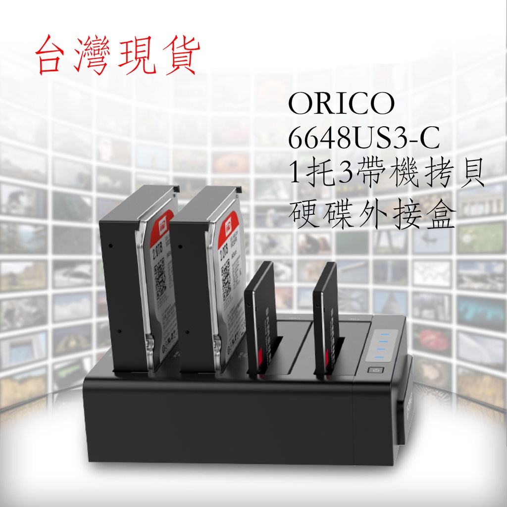 台灣現貨 ORICO 6648us3 四口硬碟 脫機拷貝 3.5吋+2.5吋 硬碟外接盒 32TB支援
