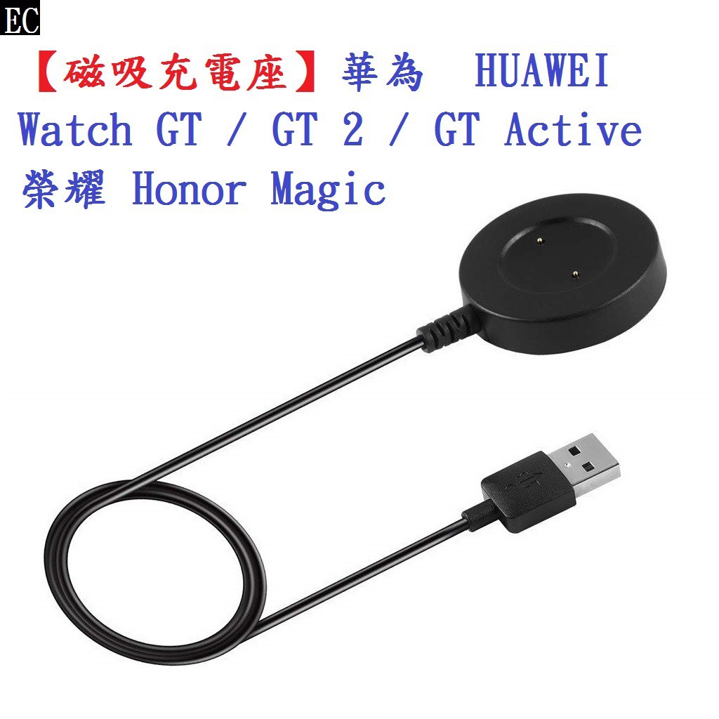 EC【磁吸充電線】華為 HUAWEI Watch GT/GT2/GT2e 榮耀Magic 充電器 智慧手錶充電線