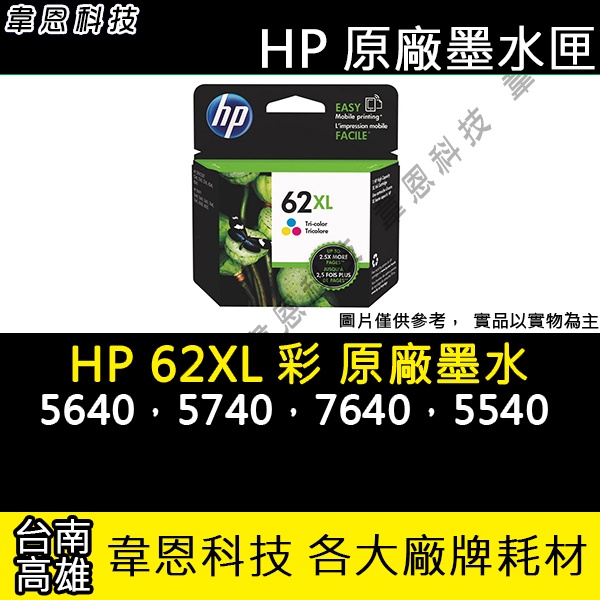 【高雄韋恩科技】HP 62XL 彩色 原廠墨水匣 5640，5740，7640，5540