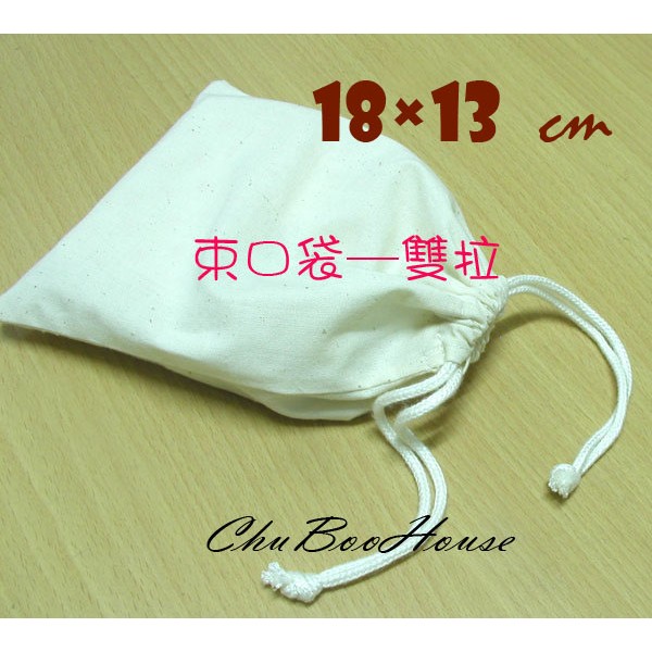 【集布屋】台灣製  素面胚布束口袋 18*13cm一個24元｜有多種尺寸｜蝶古巴特彩繪空白胚布束口袋