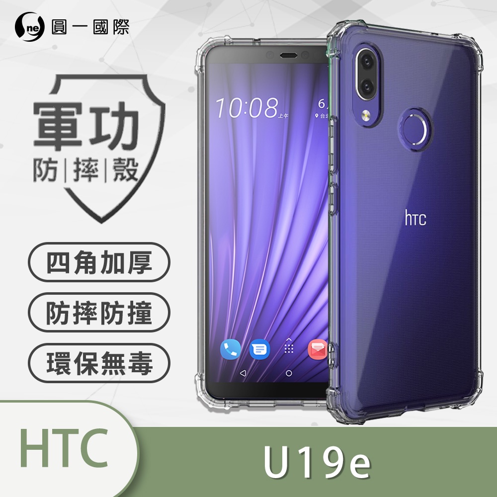 O-ONE『軍功防摔殼』HTC U19e 美國軍規手機防摔殼  手機殼 空壓殼 保護殼 防摔殼 殼 透明殼