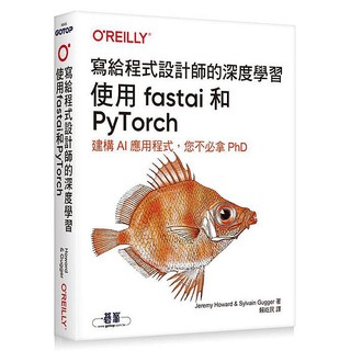 《度度鳥》寫給程式設計師的深度學習｜使用fastai和PyTorch│歐萊禮│Jeremy How│全新│定價：980元