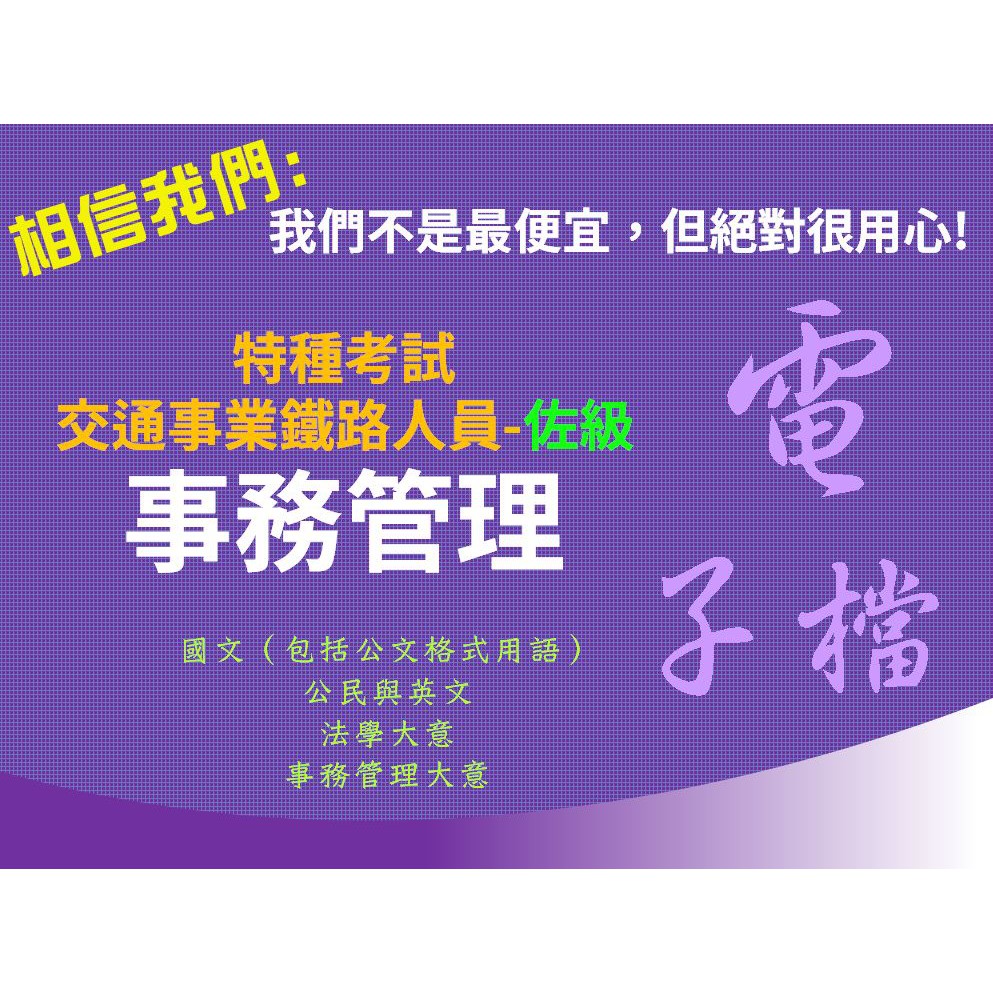 鐵路特考佐級事務管理 拍賣 評價與ptt熱推商品 2021年3月 飛比價格