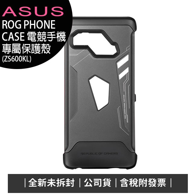 《公司貨含稅》ASUS ROG PHONE CASE ZS600KL 電競手機專屬保護殼(WAS-071)