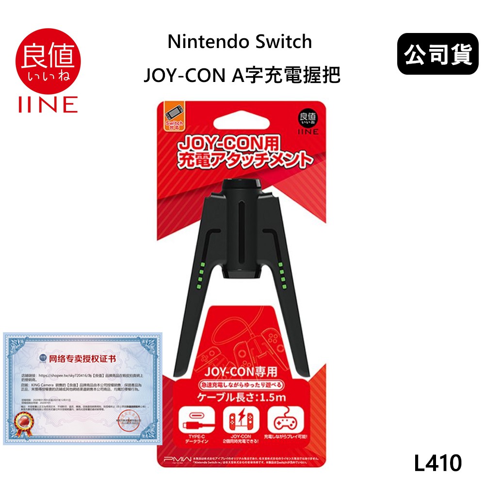 【國王商城】良值 IINE Nintendo Switch A字造型 Joycon充電握把 (公司貨) L410