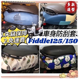 百款圖案🔥保固 加厚潛水布 SYM Fiddle 車套 三陽 fiddle 125 150 DX 保護套 防刮套 車罩