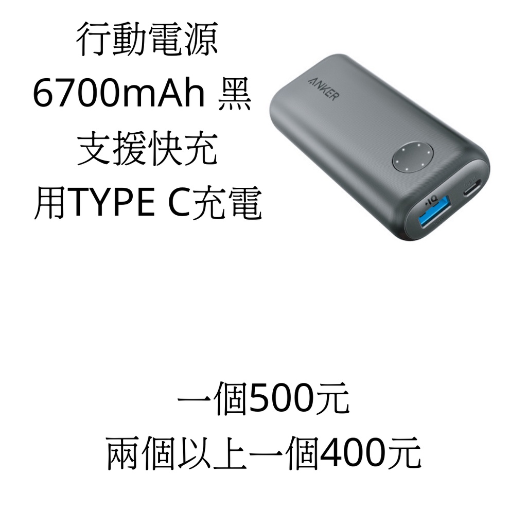 ANKER 行動電原 6700mah 黑 支援快充 保固兩年 用TYPE C充電