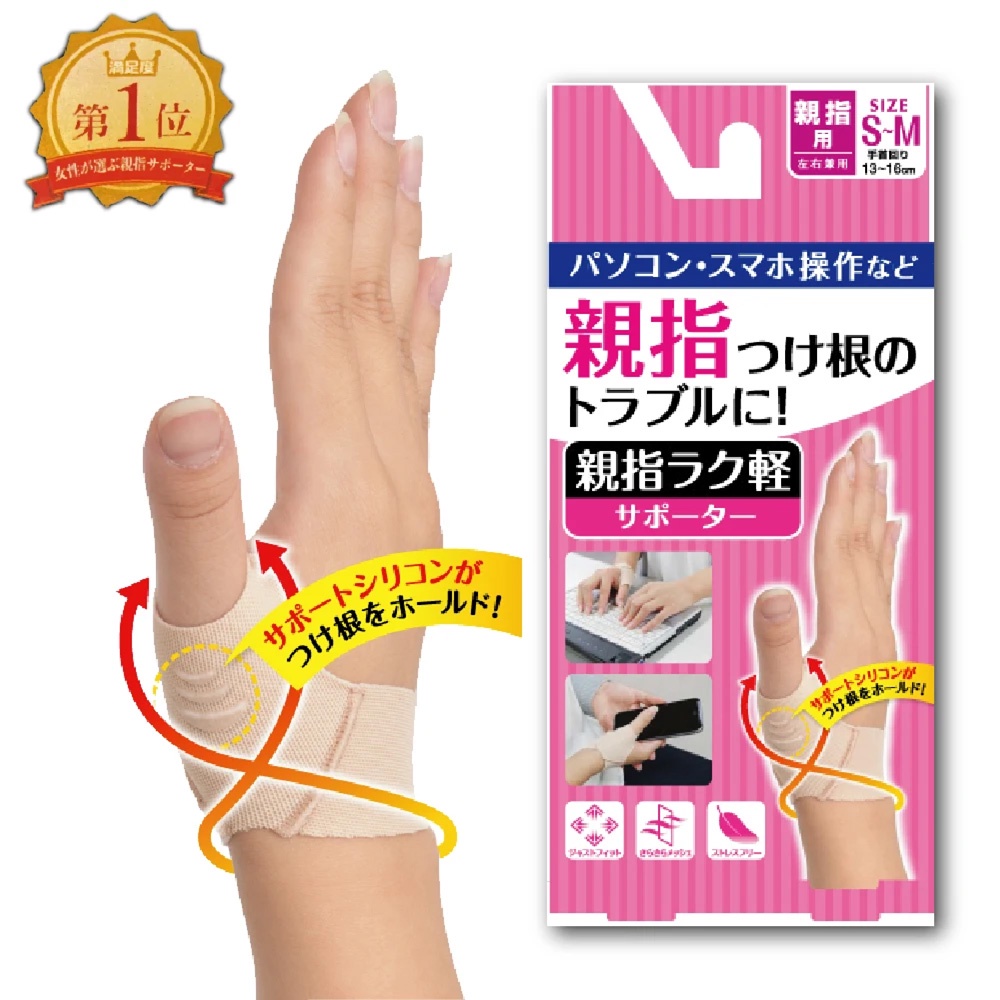 (原廠公司貨)【日本D&M】拇指輕護具1入(左右手兼用) 拇指樂 日本製造  媽媽手 可水洗反覆使用
