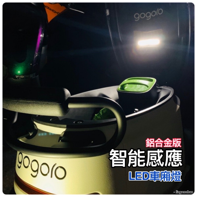 LED智能感應車廂燈 2A42 光控自動感應燈 適用Gogoro車廂燈 適用勁戰車廂燈 漢堡箱燈 適用機車通用車廂燈