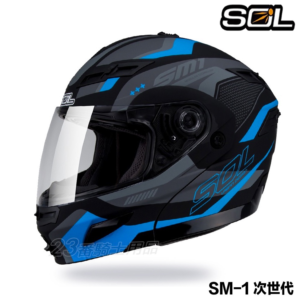 SOL 可掀式 安全帽 SM1 SM-1 次世代 消光黑灰藍 內藏墨鏡 警示燈 全罩 汽水帽 可樂帽 雙D扣