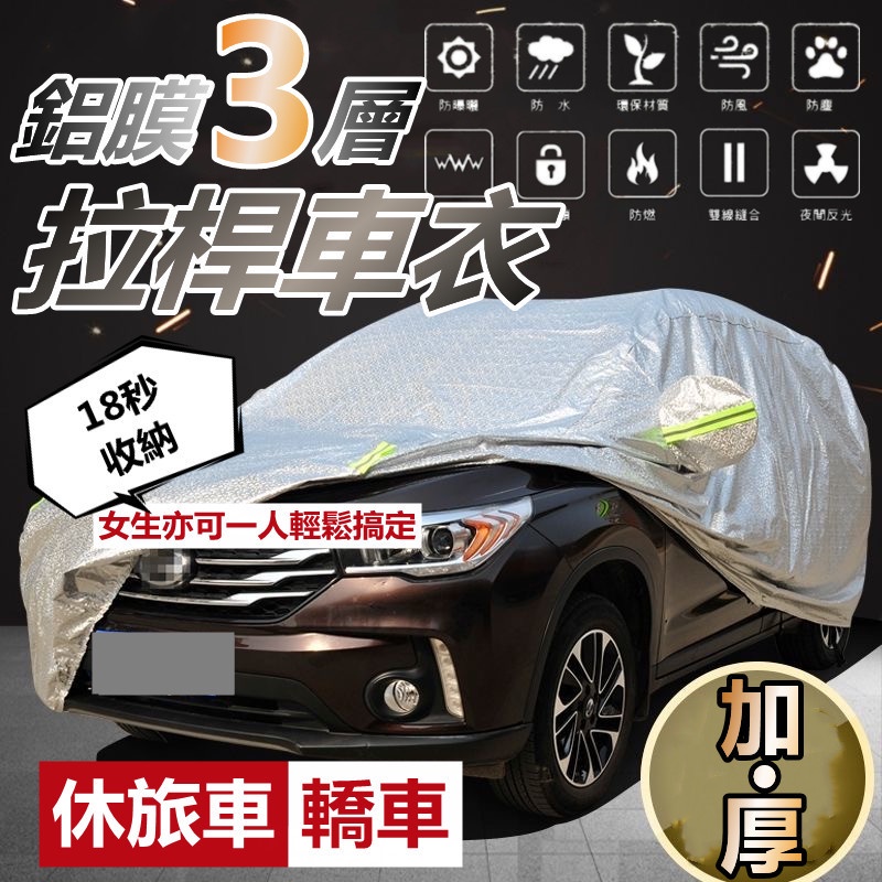 高仿錶半罩式汽車車罩 半罩車罩 車衣 隔墊罩 防曬 防雨 轎車 休旅車 鋁膜車衣 I Position 優惠推薦