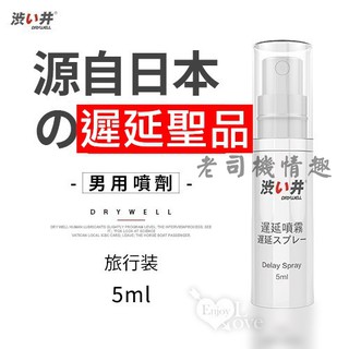 日本 Drywell【涉い井】男用性愛噴霧 旅行裝 5ML 敏感快槍俠 勁能噴霧 男士噴霧 男用噴霧 性愛潤滑液
