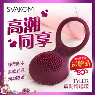 情趣精品💗美國SVAKOM Tyler泰勒 女用陰蒂刺激男用鎖精震動環 /SM情趣用品情人節禮物情人侶專屬防水按摩棒