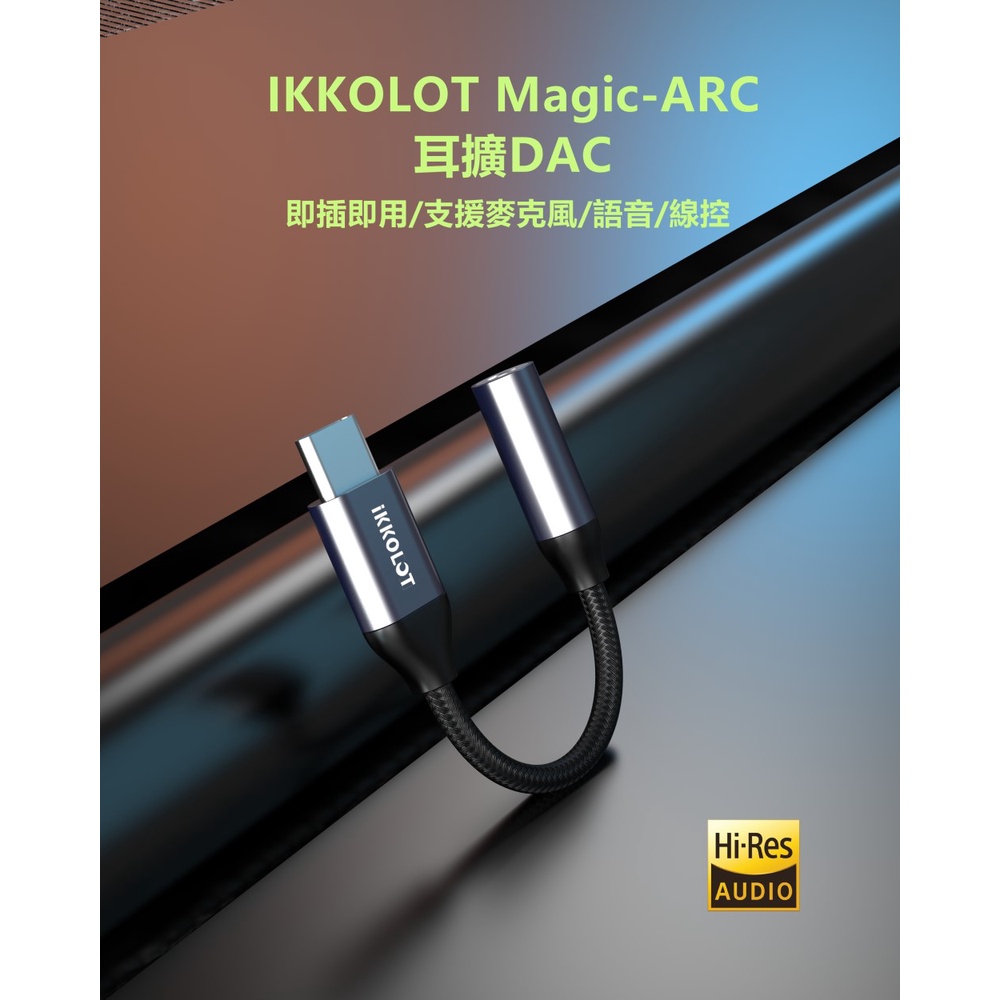 IKKO LOT Magic-ARC Type-c 轉 3.5mm轉接頭 USB DAC 公司貨一年保固