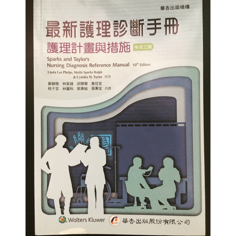 華杏最新護理診斷手冊：護理計畫與措施 / 三版