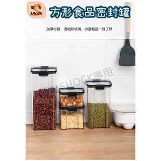 【臺灣出貨-蝦客SHOCK】方形食品密封罐 食物保鮮罐 乾糧收納罐 零食密封罐 密封罐 收納罐 儲物罐 樂扣樂扣 保鮮盒