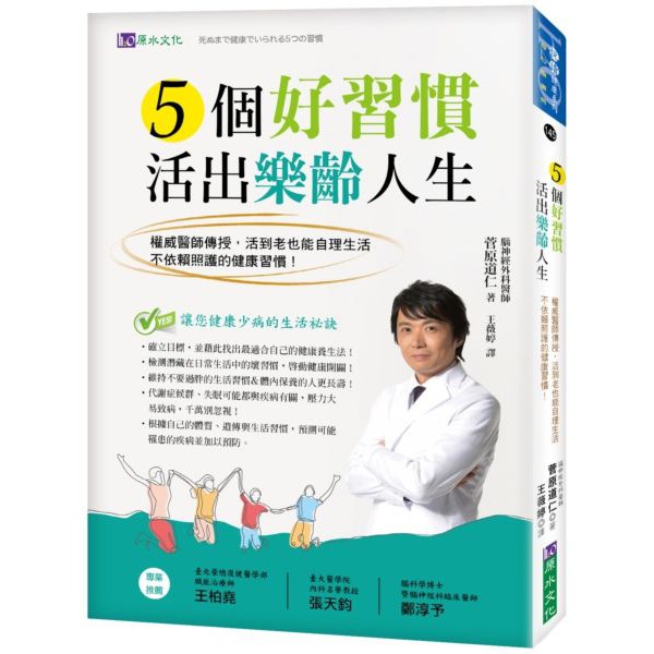 5個好習慣活出樂齡人生 權威醫師傳授 活到老也能自理生活 不依賴照護的健康習慣 蝦皮購物