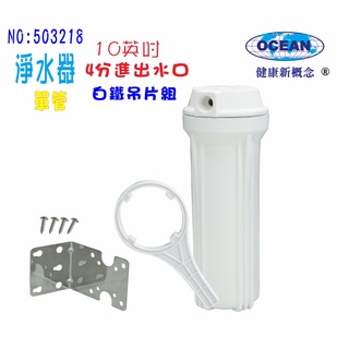 【巡航淨水】濾水器10”白色濾殼.白鐵304吊片早餐店水晶蝦RO淨水器.魚缸濾水.電解水機.水塔過濾器.貨號3218