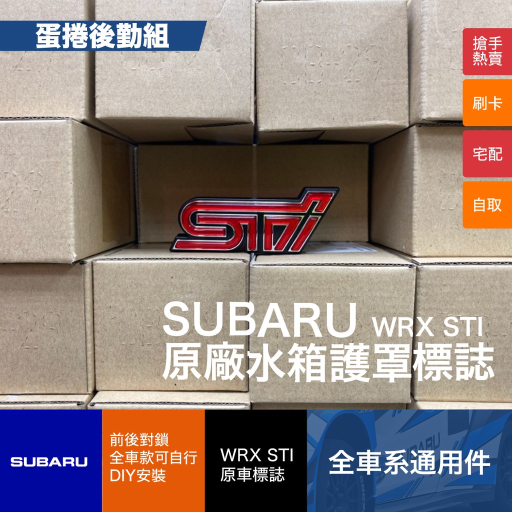 【蛋捲後勤組】SUBARU STI 水箱護罩 銘版 標誌 烤肉網 WRX 車標 日本進口 速霸陸原廠零件