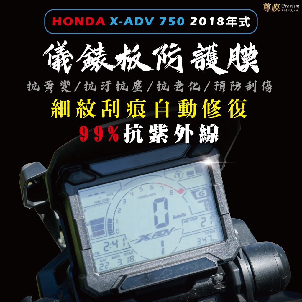 「尊膜99」 HONDA X-ADV750 2018 儀表板 犀牛皮 保護膜 防刮 貼膜 自體修復 保護貼 TPU 螢幕