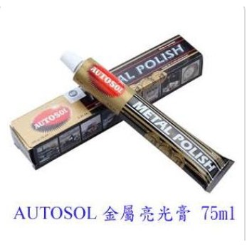 《龍哥五金⑦正德國製 AUTOSOL電鍍膏 白鐵膏 除鏽 金屬亮光膏 75ml 原廠包裝拋光膏 金屬擦亮膏 亮光膏