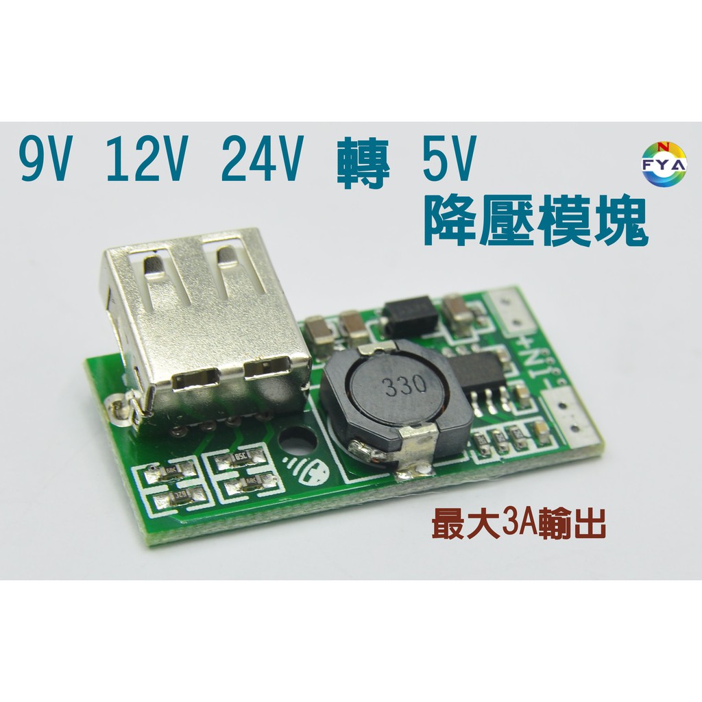 9V 12V 24V 轉 5V 降壓充電模塊 DC-DC電源模塊 3A輸出 USB充電降壓模塊 彎式(單顆)