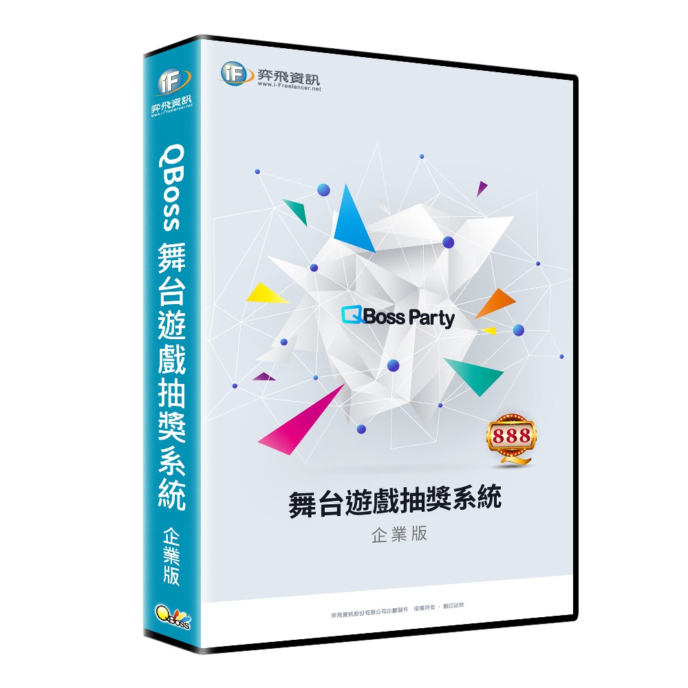 QBoss 舞台遊戲抽獎系統 【專業版】