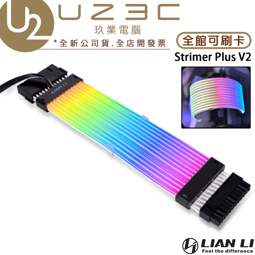 Lian Li 聯力 Strimer Plus V2 24Pin 8Pin ARGB 電源線 延長線【U23C實體門市】