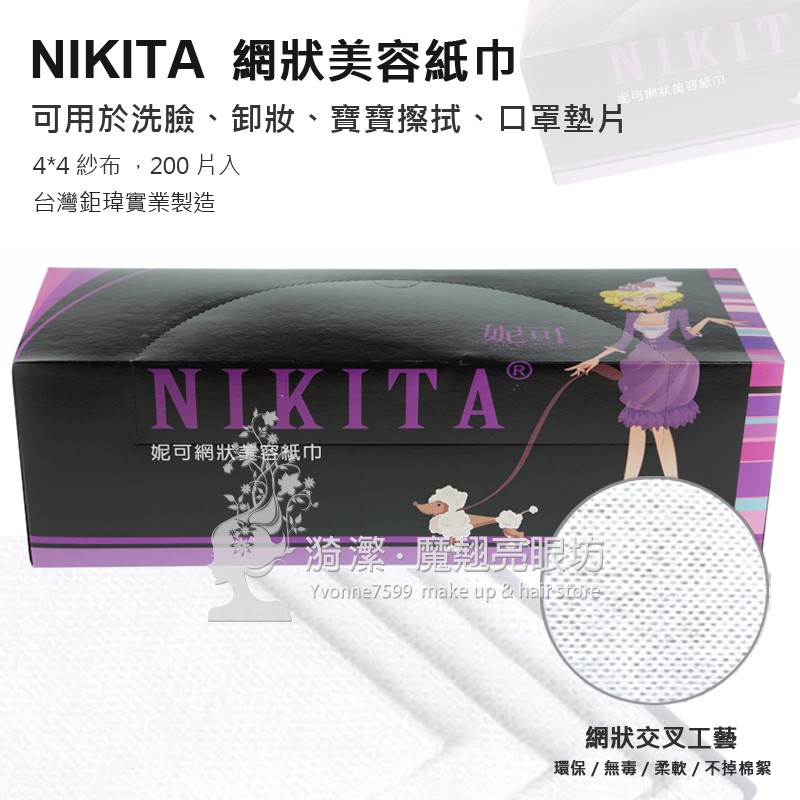 NIKITA 妮可 美容潔膚巾 網狀 200入/ 酒精消毒 美容紙巾 洗臉巾 拋棄式 紗布巾 不織布 乾濕兩用 口罩墊片