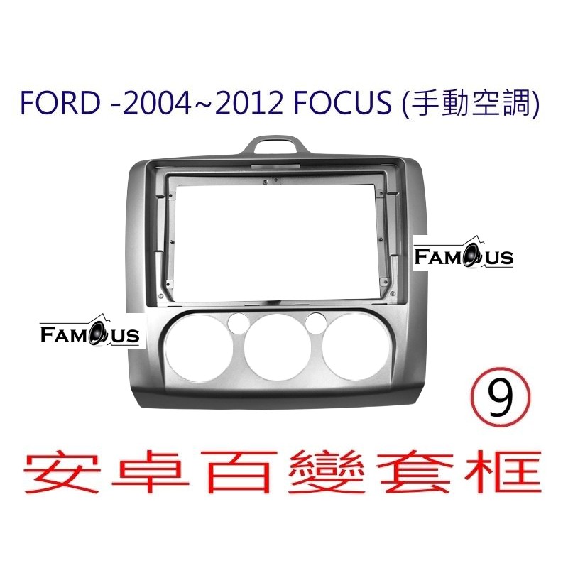 全新 安卓框- FORD 2004年~2012年 福特 FOCUS 9吋 (手動空調) 安卓面板 百變套框