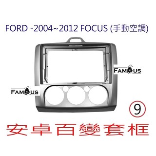 全新 安卓框- FORD 2004年~2012年 福特 FOCUS 9吋 (手動空調) 安卓面板 百變套框 MK2
