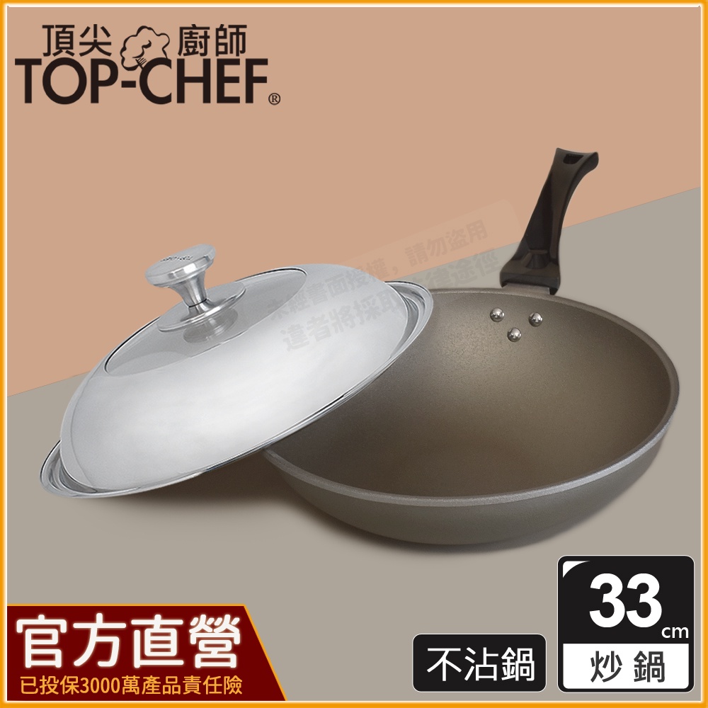 頂尖廚師 TopChef 33公分 鈦合金頂級中華不沾炒鍋｜不沾鍋｜炒鍋