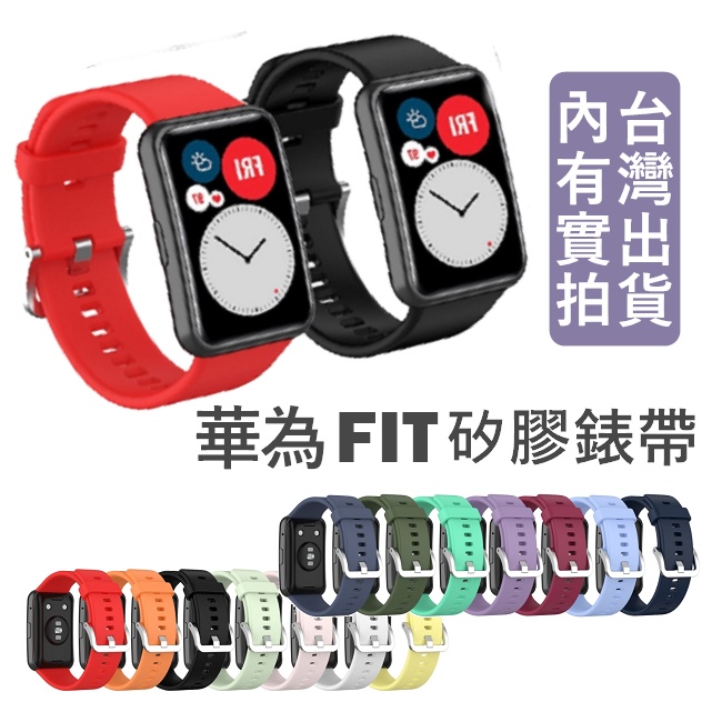 華為FIT FIT new 手錶 矽膠錶帶 華為手錶 矽膠腕帶 華為FIT 矽膠，FIT矽膠錶帶