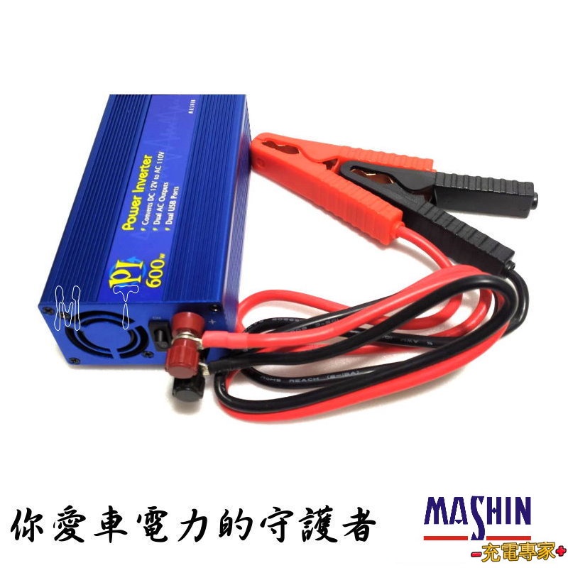 【 麻新電子 】電源轉換器 PI-600  600W  模擬正弦波 過載過溫保護 12V轉110V DC轉AC 充電專家