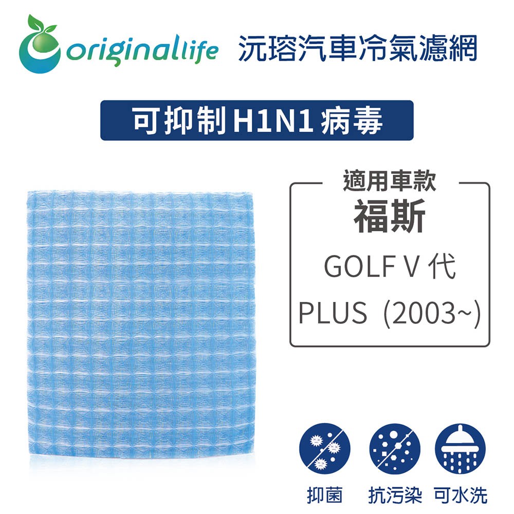 【Original Life】適用福斯GOLF：V代 PLUS  2003~長效可水洗 汽車冷氣濾網