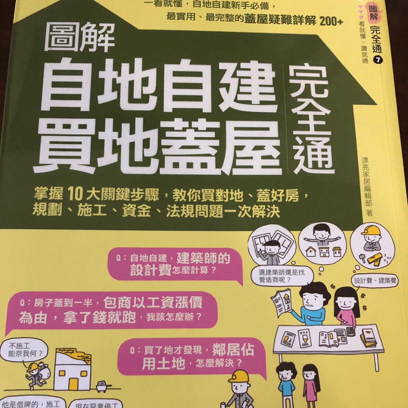 圖解自地自建買地蓋屋完全通二手書近全新 蝦皮購物