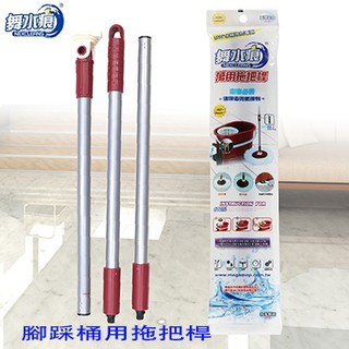 舞水痕萬用拖把桿 RT-C1217 腳踩桶拖把桿 拖把桿 360度水桶拖把替換桿