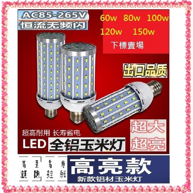 【台灣現貨 LED燈】60W~150W 升級高亮版  全鋁 恆流 LED燈玉米燈  E27 節能 110V~220V寬壓