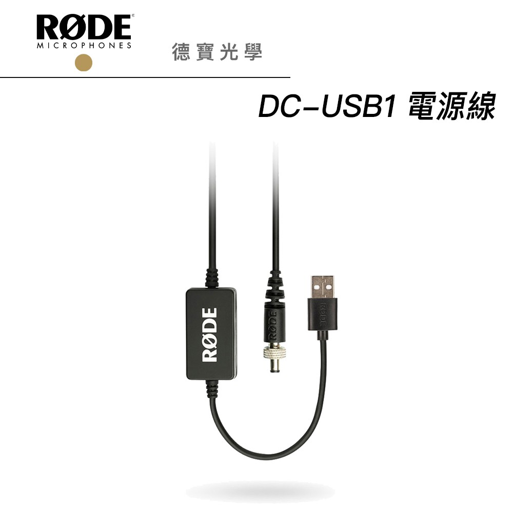 RODE DC-USB1 DCUSB1 USB 電源轉接線 公司貨 / CASTER PRO 專用 公司貨