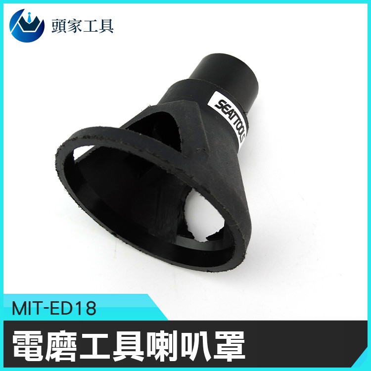 《頭家工具》電磨工具喇叭罩 MIT-ED18 銑刀座 修邊機 五金必備工具 電動工具附件 好固定