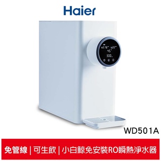 【Haier 海爾】小白鯨免安裝 RO 瞬熱淨水器 WD501A 小白鯨 免安裝 RO淨水器 泡奶機 飲水機 WD501