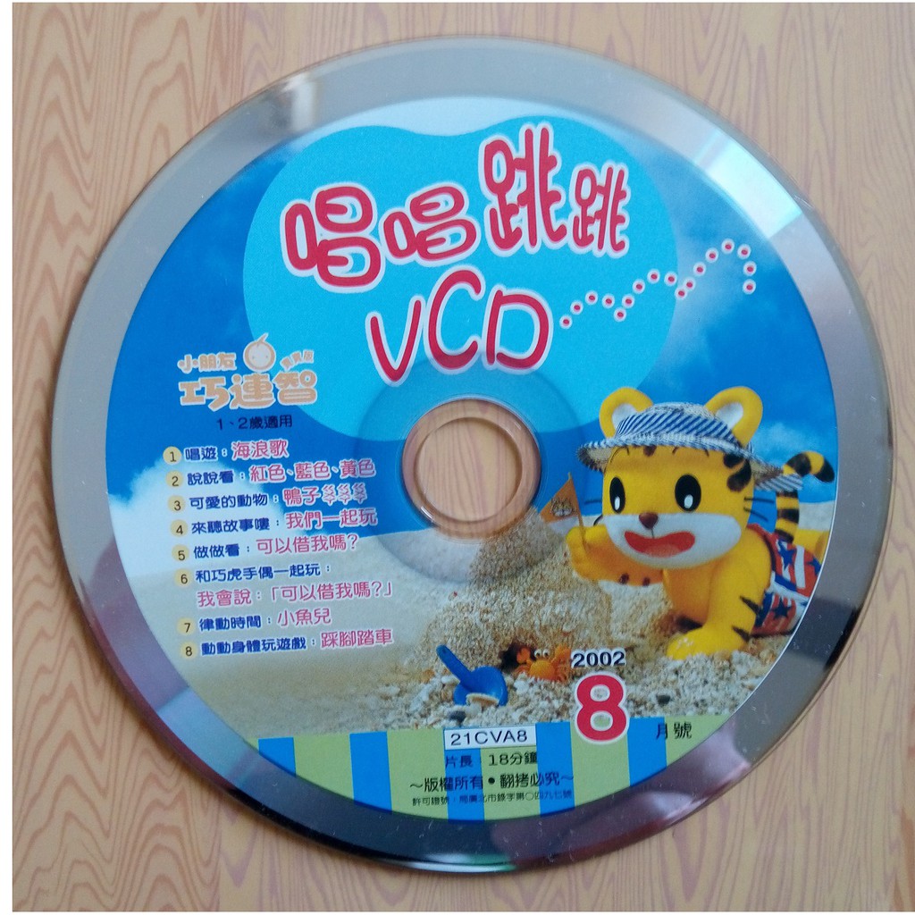 1~2歲適用 唱唱跳跳VCD 小朋友 巧連智 VCD 2002年8月號