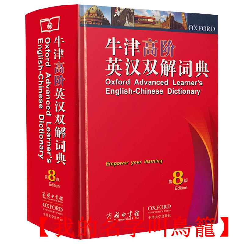牛津高階英語詞典 飛比價格 22年1月ptt與dcard推薦網拍商品