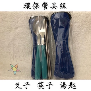 【全新】環保餐具 收納式/三件式(叉子筷子湯匙)