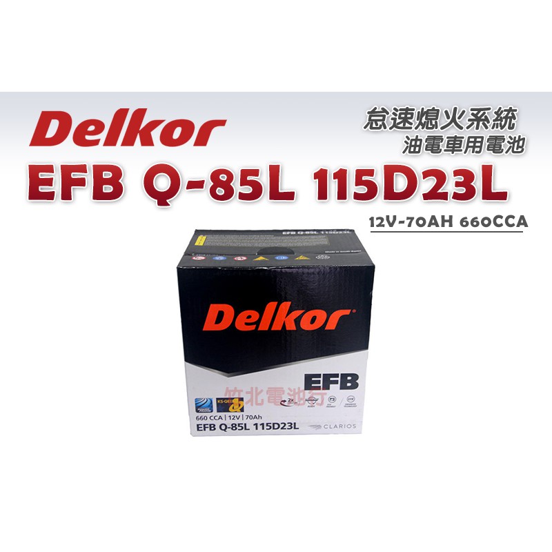 【竹北電池行】Delkor汽車電池(日規)EFB Q-85L 115D23L