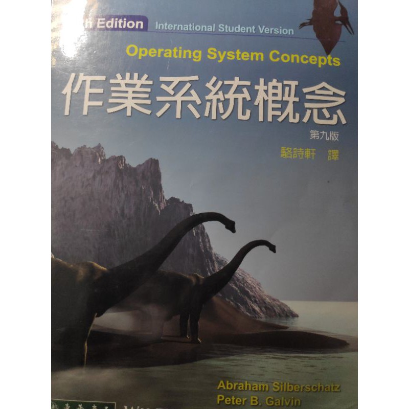 作業系統概念 第九版 二手書 恐龍書 中文版 東華 駱詩軒 OS 作業系統 資訊管理 工具書