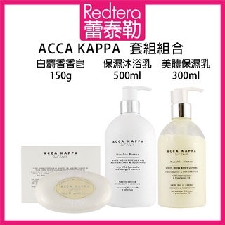 🔥蕾泰勒🔥 Acca Kappa 套組組合 白麝香香皂150g+保濕沐浴乳500ml+美體保濕乳300ml