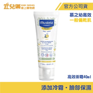 Mustela 慕之恬廊 慕之幼 高效面霜 40ml 一般偏乾肌適用【宜兒樂】